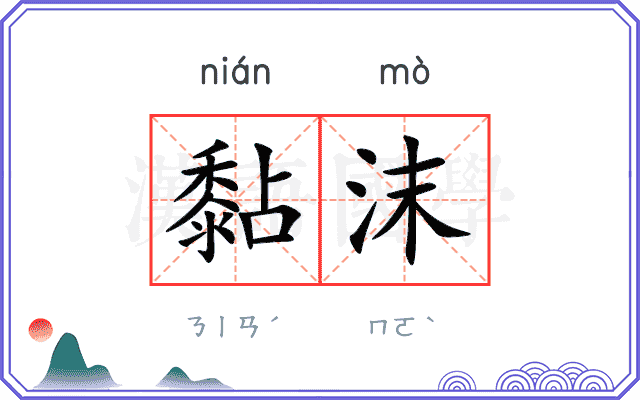 黏沫
