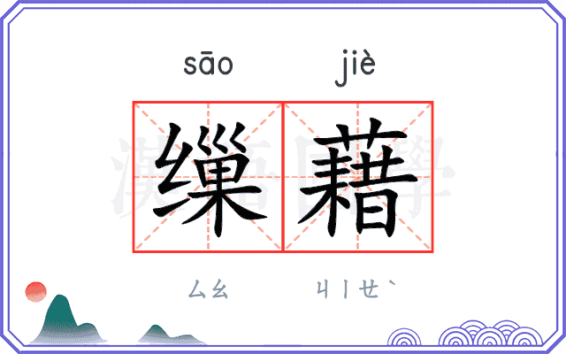 缫藉