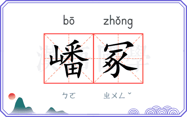 嶓冢