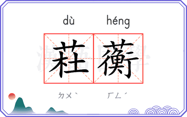 荰蘅