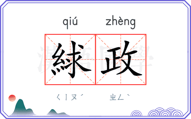 絿政