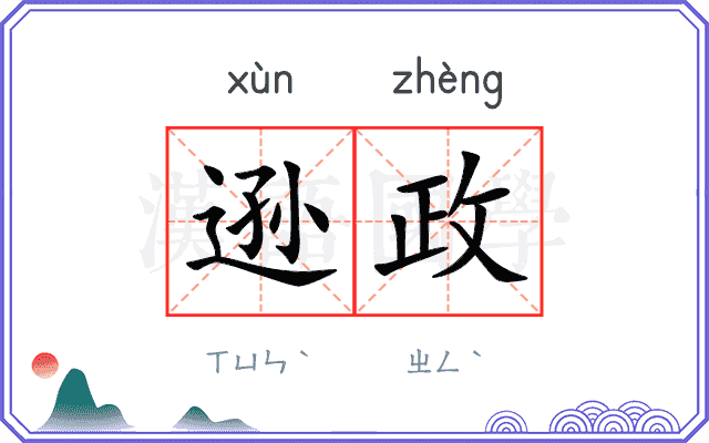 逊政