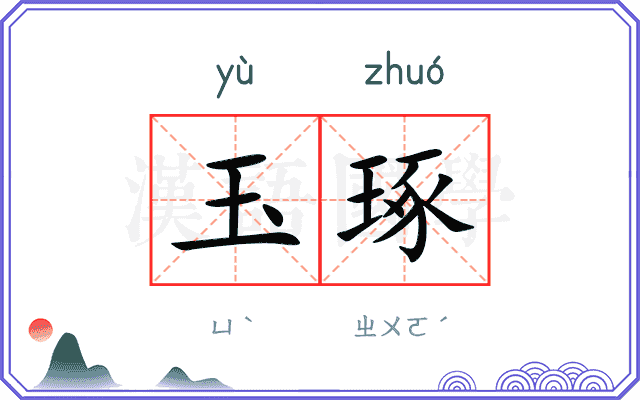 玉琢
