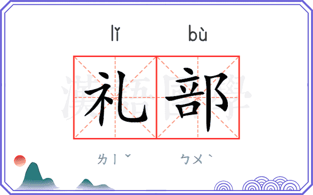 礼部