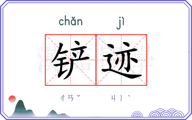 铲迹