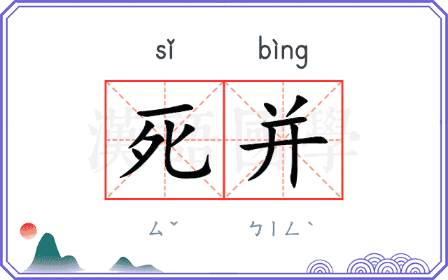 死并