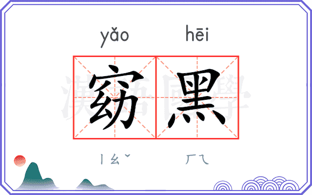 窈黑
