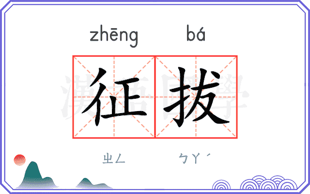 征拔
