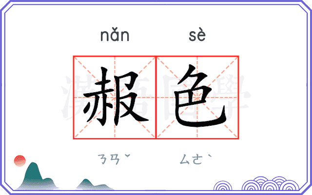 赧色