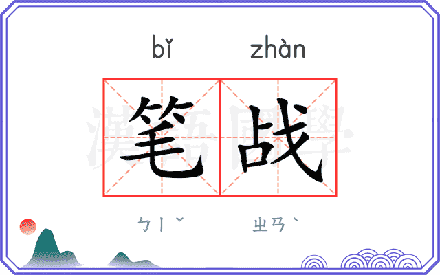 笔战