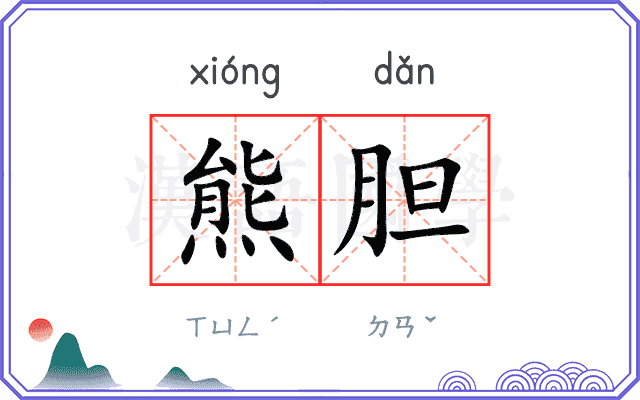 熊胆