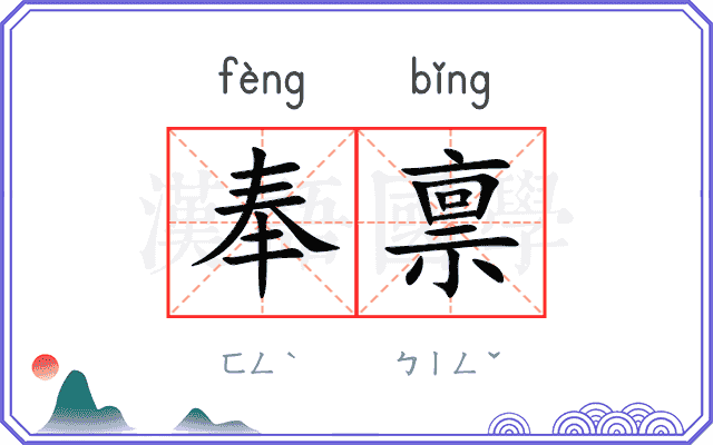 奉禀