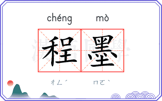 程墨