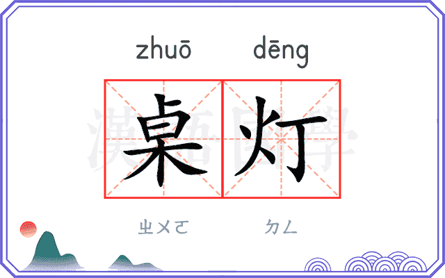 桌灯