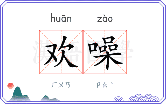 欢噪