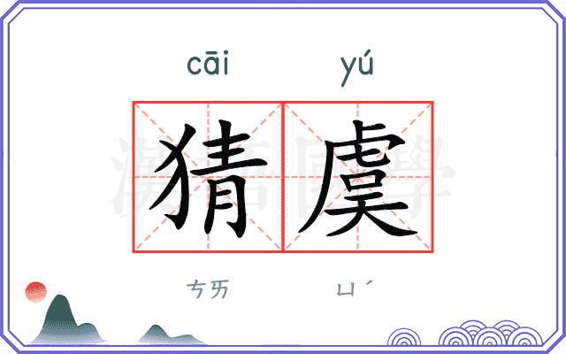 猜虞
