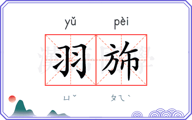 羽斾