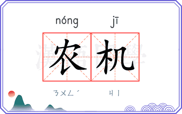 农机