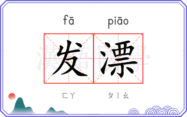 发漂