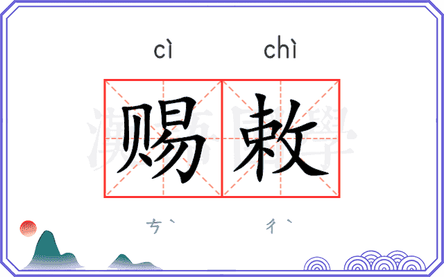 赐敕