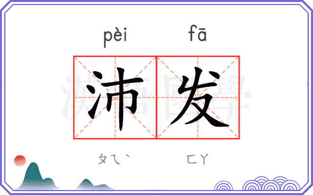 沛发