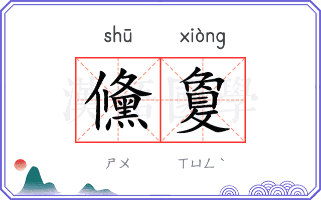 儵敻