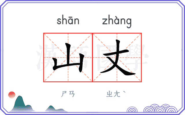 山丈