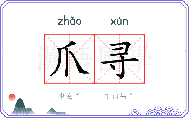 爪寻