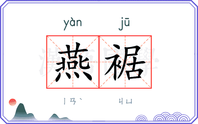燕裾