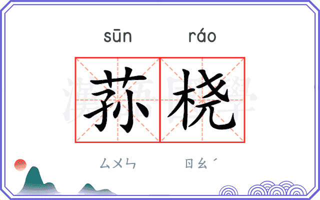 荪桡