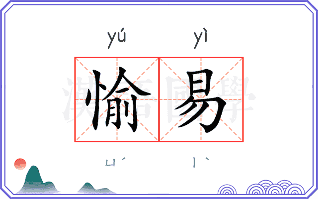 愉易