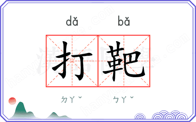 打靶