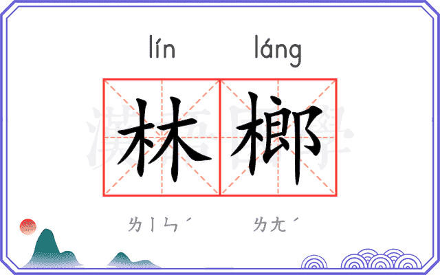 林榔