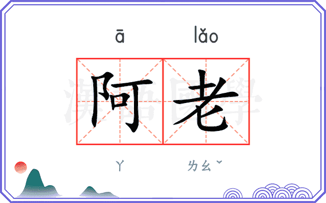 阿老