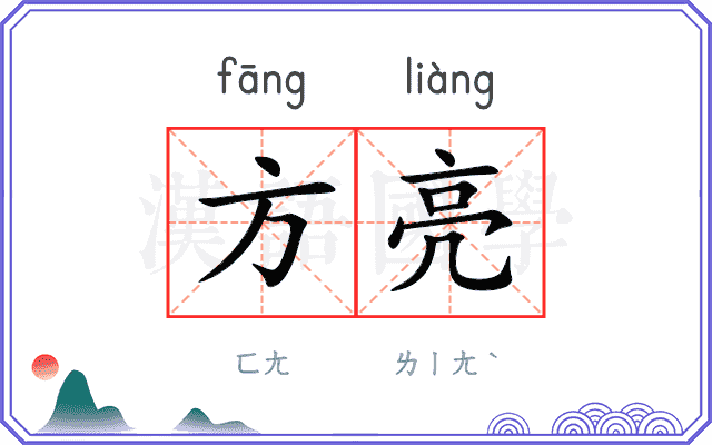 方亮