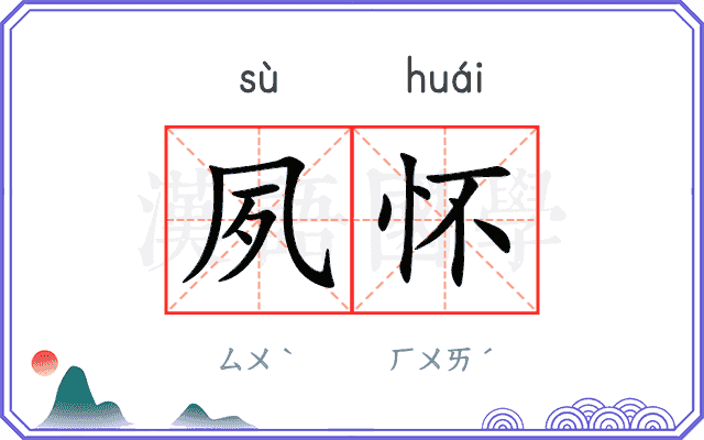夙怀
