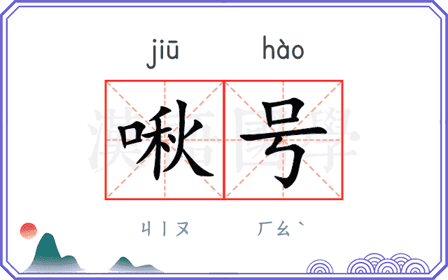 啾号