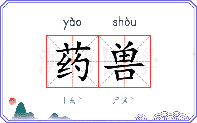 药兽