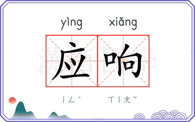 应响