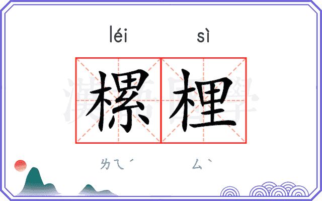 樏梩