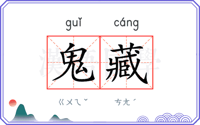 鬼藏