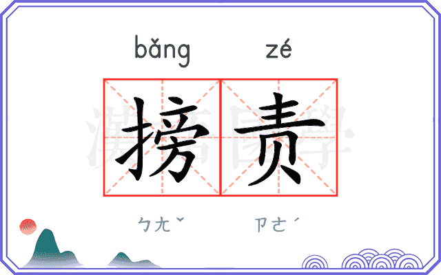 搒责