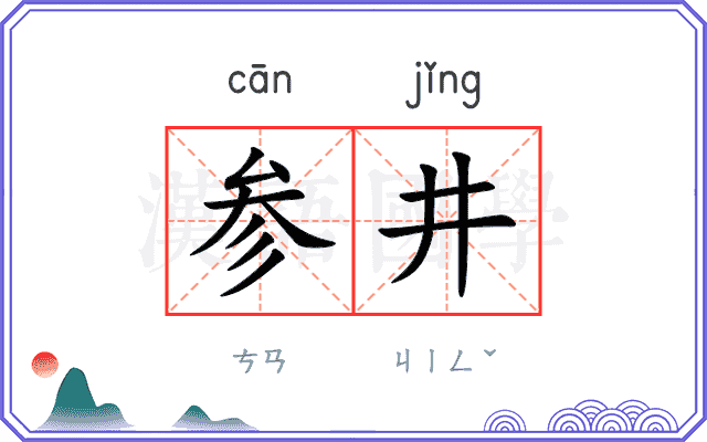 参井