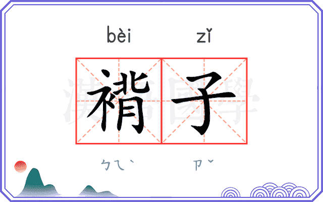 褙子