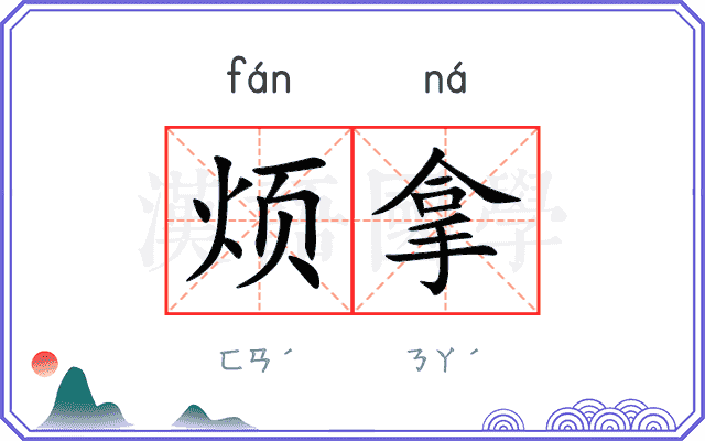 烦拿