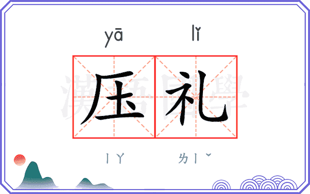 压礼