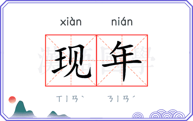 现年