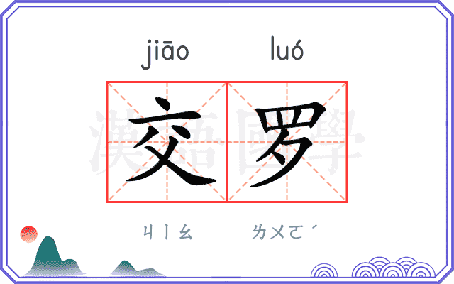交罗