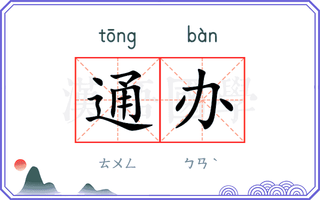 通办
