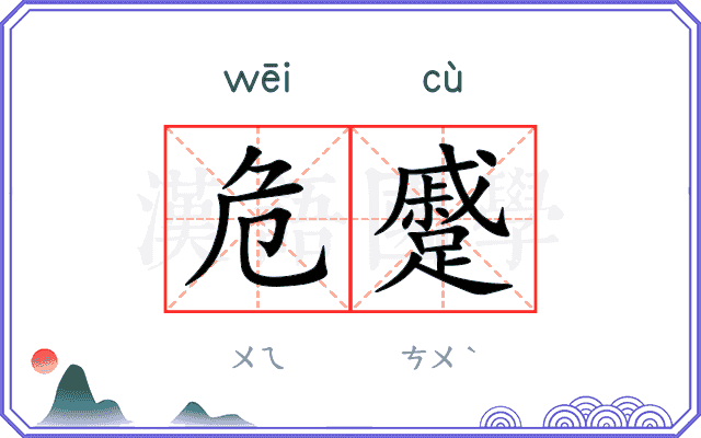 危蹙